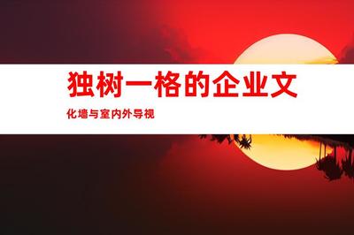 蘇州最佳廣告裝修制作,傾力推薦:鈺尚傳媒、蘇州廣告裝飾,獨樹一格的企業文化墻與室內外導視9998
