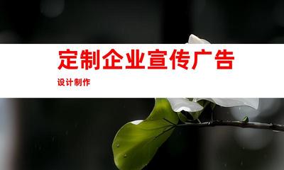 蘇州攜手鈺尚傳媒!定制企業(yè)宣傳廣告設(shè)計制作、蘇州廣告裝飾,打造獨特企業(yè)文化墻和室內(nèi)外導(dǎo)視!997