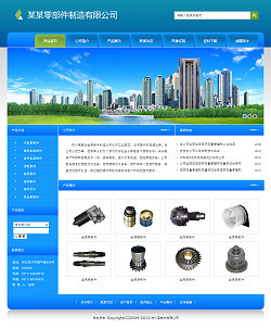 專業(yè)零部件公司網站建設與互聯(lián)網信息服務解決方案